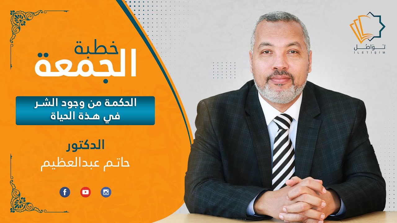 الحكمة من وجود الشر في هذه الحياة :خطبة جمعة للدكتور حاتم عبد العظيم