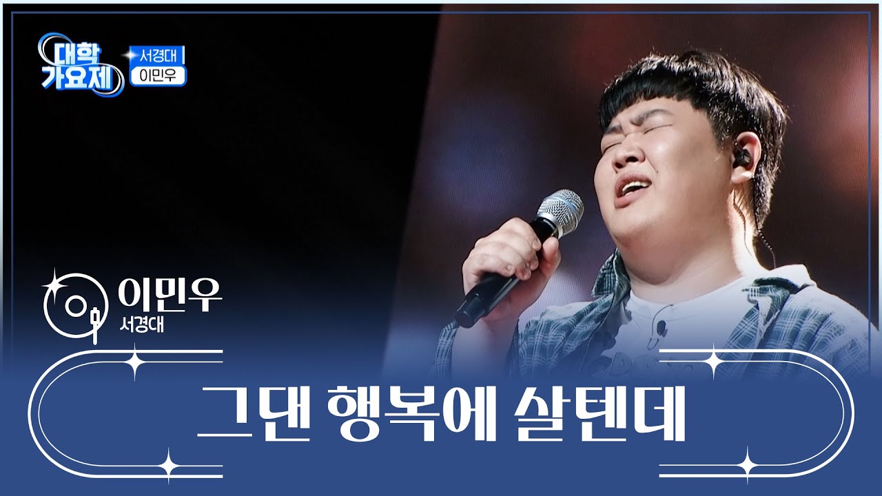 도입부 장인이 나타났다🙊 이민우 ‘그댄 행복에 살텐데’♪ TV CHOSUN 241017 방송 | [TV조선 대학가요제] 2회 | TV조선