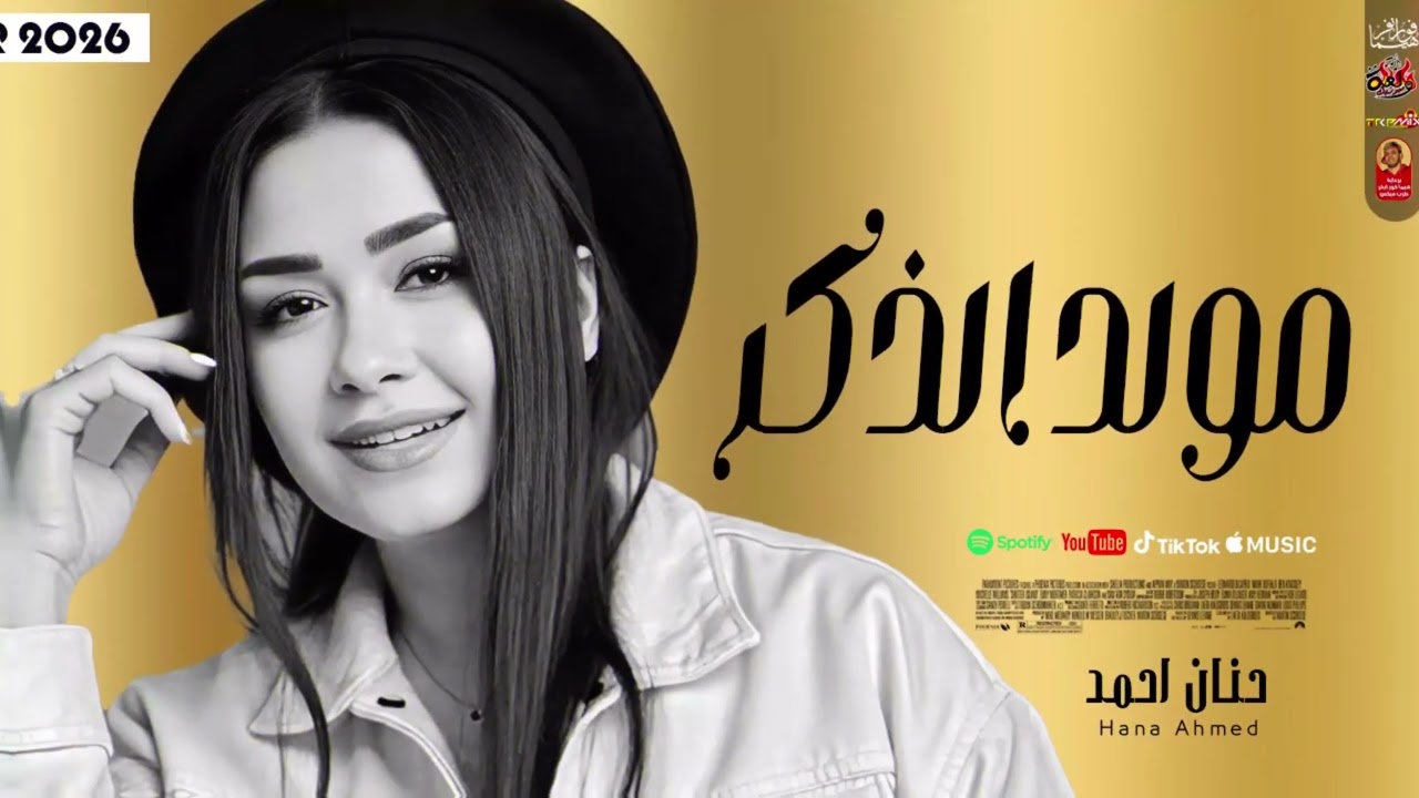 حنان احمد 2026 - مولد الذكر 2026