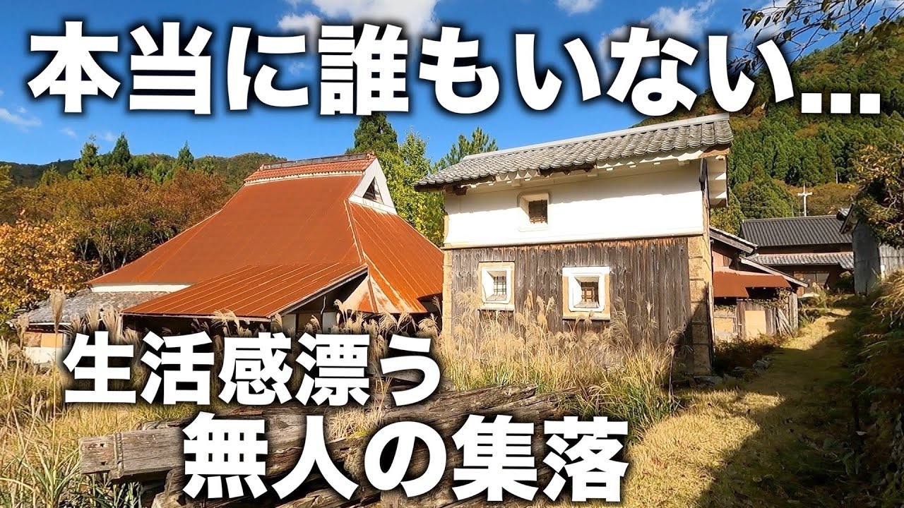 【無人集落】【廃村】【廃墟】【林道】＃46 標高300mにある無人集落。生活感が漂い、人がいそうな雰囲気はするが誰もいなかった。