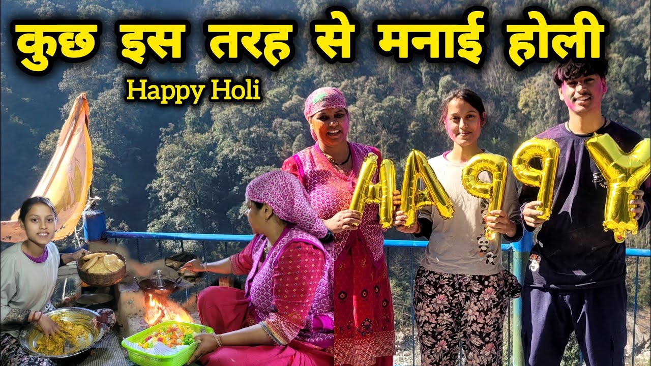 जिंदगी में पहली बार खेली ऐसी होली 😍 पूरे परिवार ने मिलकर किया खूब Enjoy || Pahadi Lifestyle Vlog ||