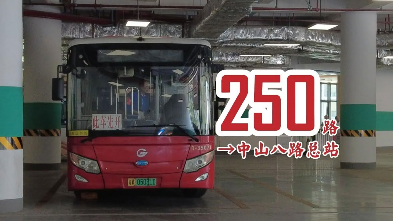 清明特辑 #2走街串巷 横贯海珠POV103广州公交250路→中山八路总站
