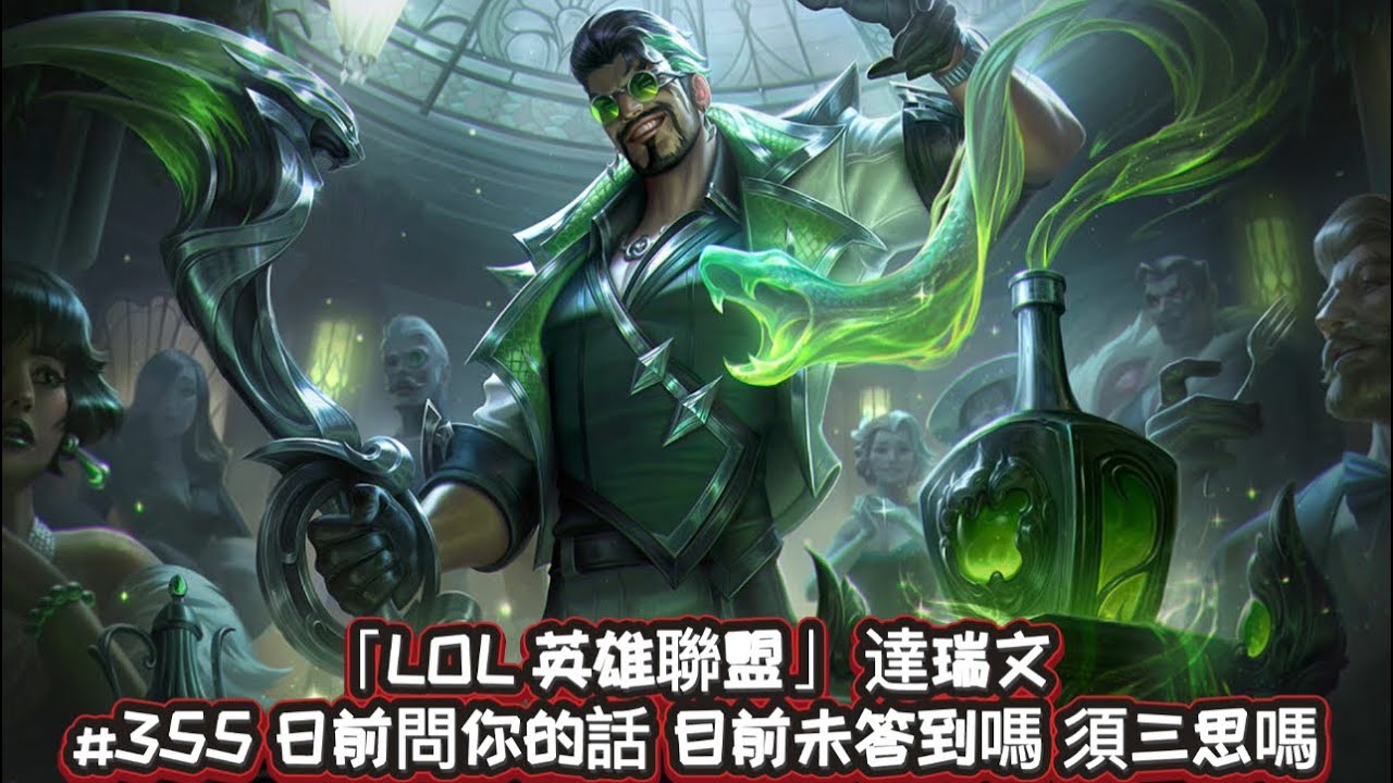 「LOL 英雄聯盟」 達瑞文 #355 日前問你的話 目前未答到嗎 須三思嗎 （8/6/7）