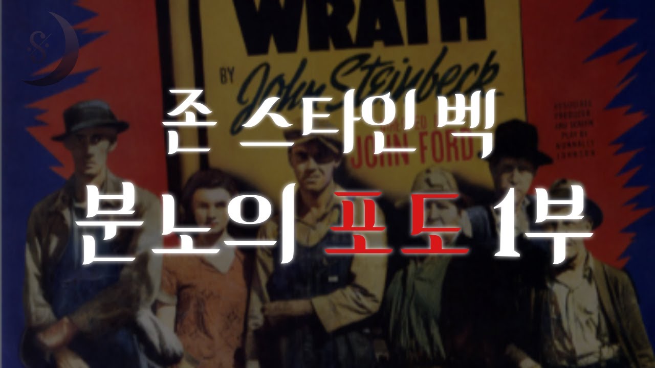 노벨 문학상과 퓰리처상 수상작 /존스타인벡의 분노의 포도 1부/ 약속의 땅을 향한 고통스러운 여정/ ASMR