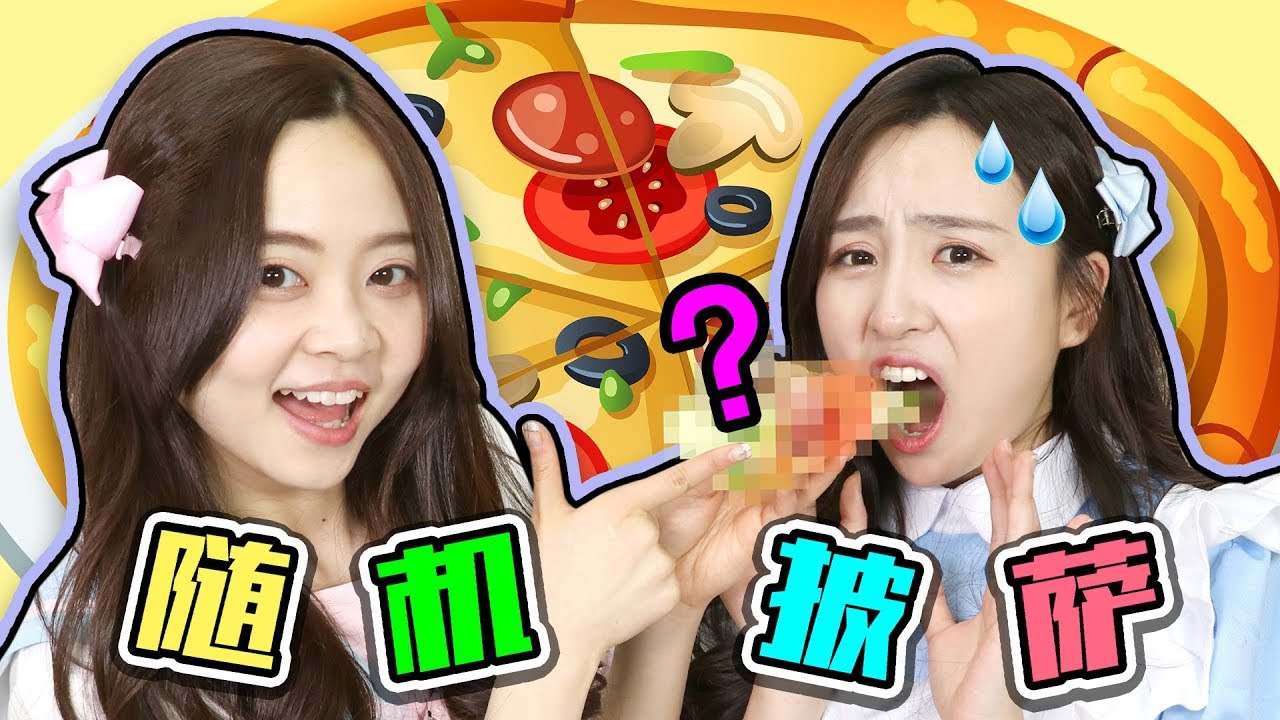 挑戰隨機抽食材做新奇口味披薩啦！小伶玩具 | Xiaoling toys