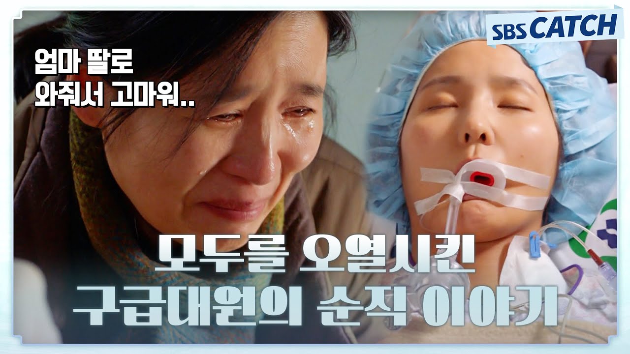 만취자에게 폭행당한 뒤 뇌사에 빠진 구급대원😨 이를 지켜보는 어머니의 심정에 모두가 오열😭 #낭만닥터김사부3 #SBSCatch