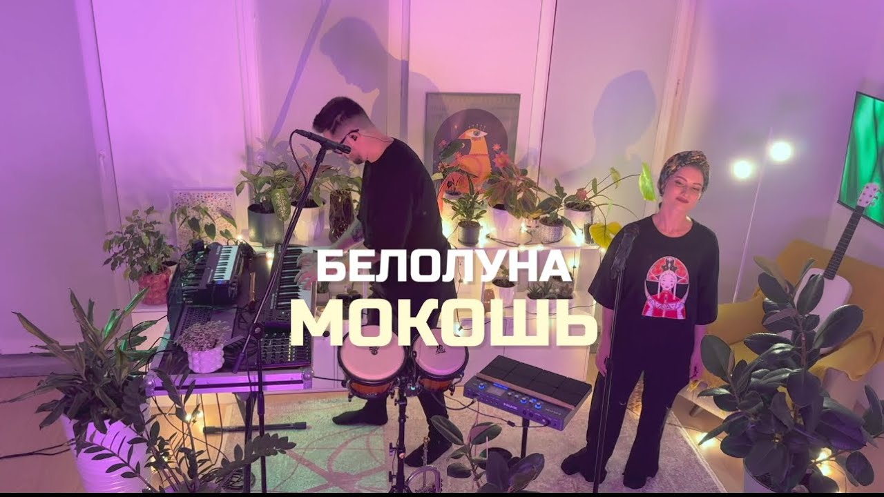 Белолуна - Мокошь 