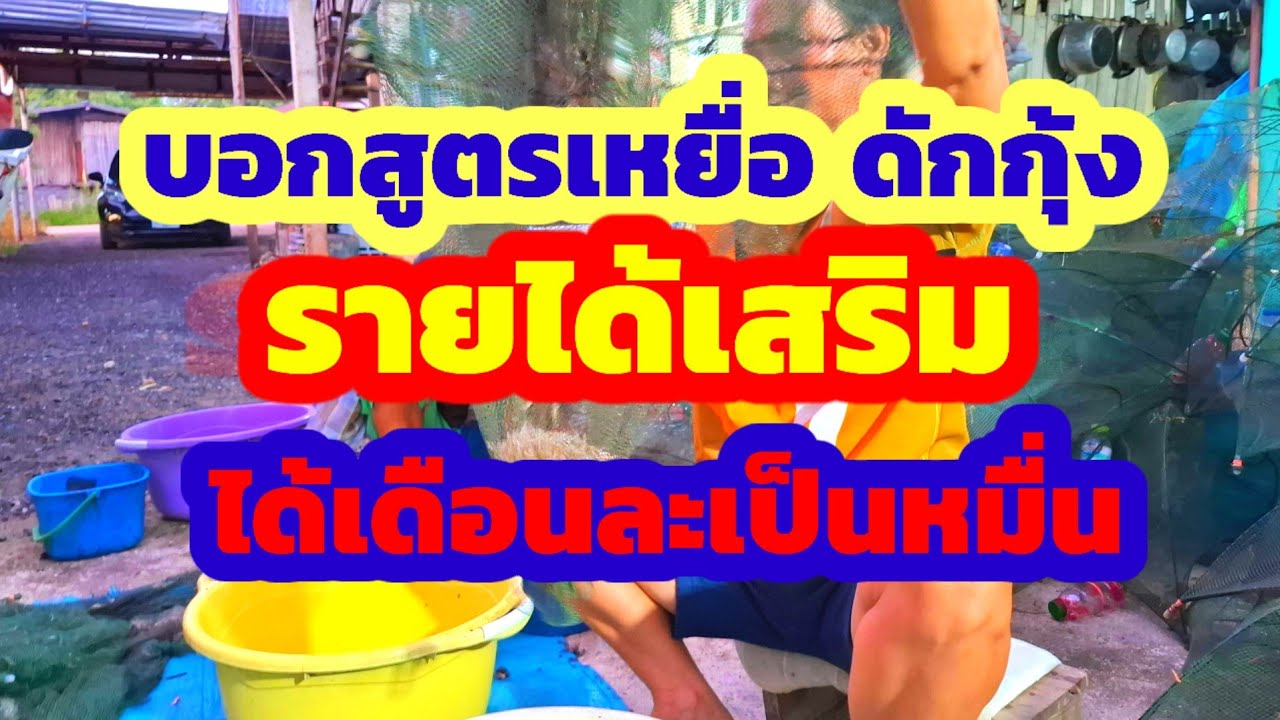 คลิปนี้บอกสูตรเหยื่อดักกุ้ง ติดโคตรดี