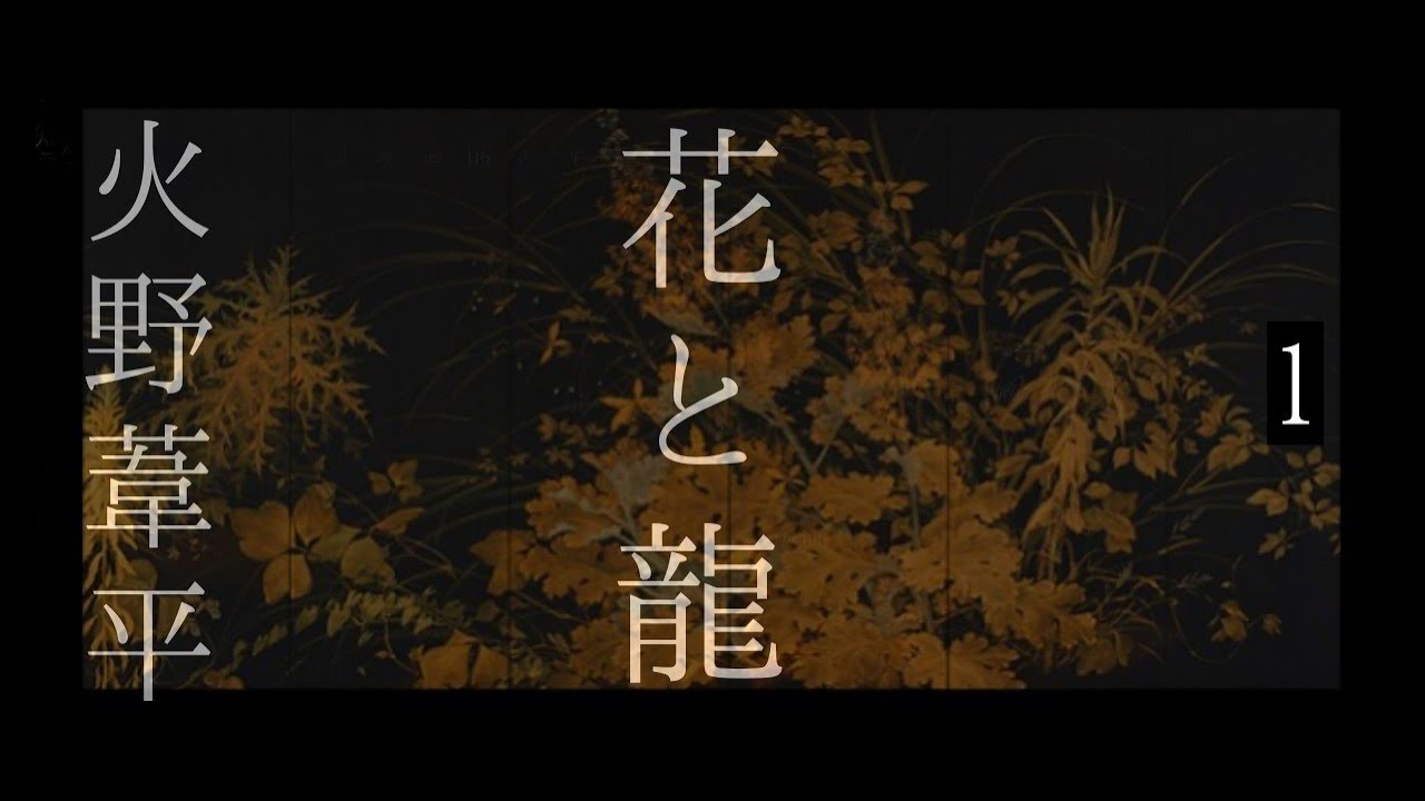 朗読　火野葦平『花と龍』1