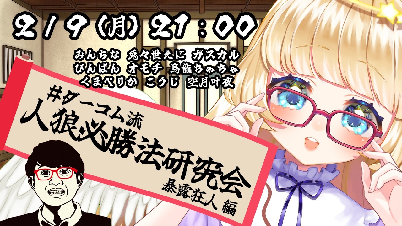 【人狼ゲーム 】2/9 ぜんぶ晒します 暴露狂人 編 【 #ダーコム流 】