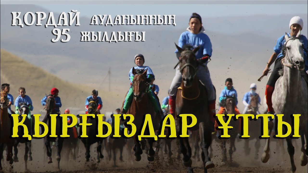 ҚОРДАЙ АУДАНЫ  95  ЖЫЛ