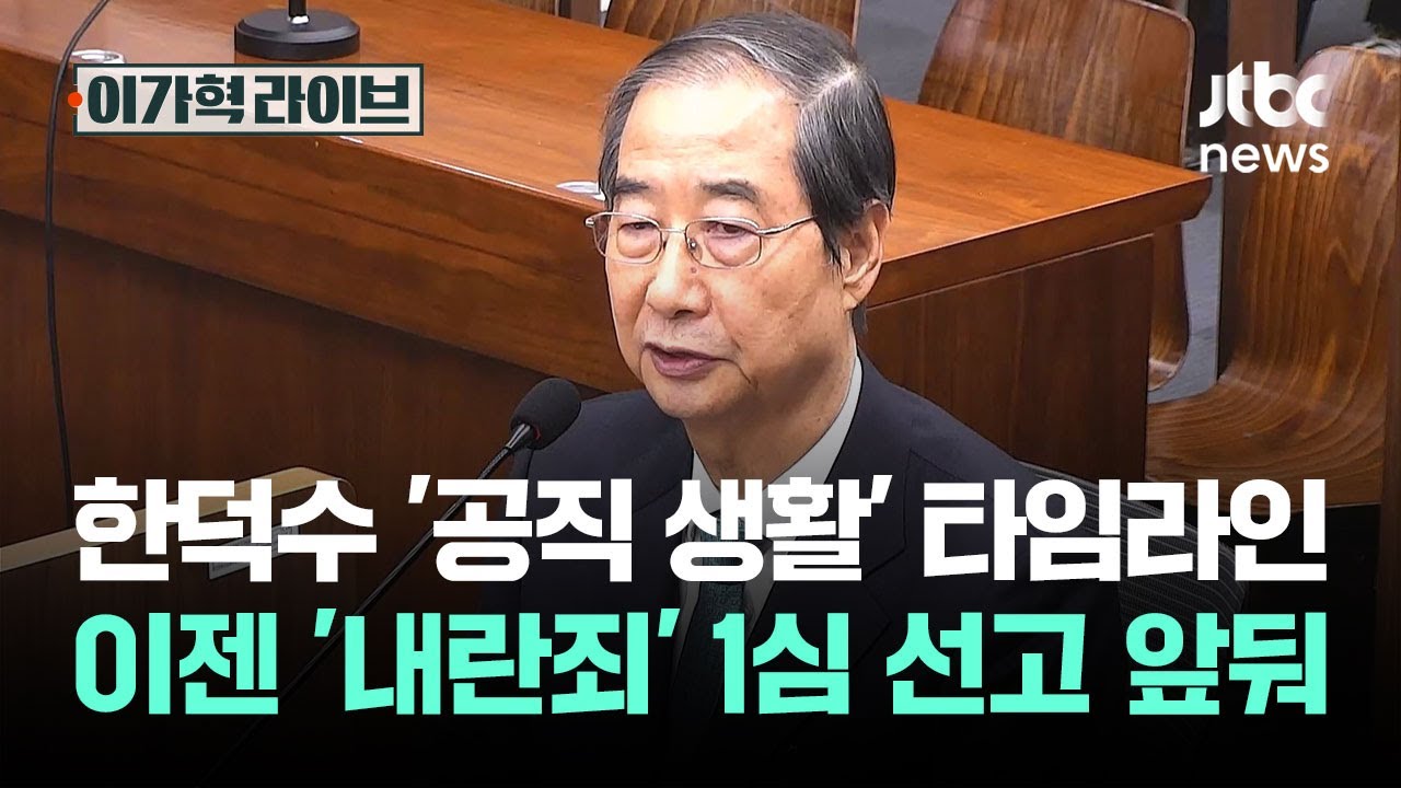 한덕수 '공직 생활' 타임라인…이젠 '내란죄' 1심 선고 앞둬  / JTBC 이가혁 라이브