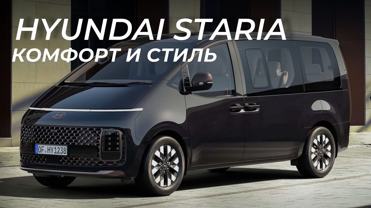 Главный по комфорту и пространству. Подробный обзор Hyundai Staria во всех комплектациях.