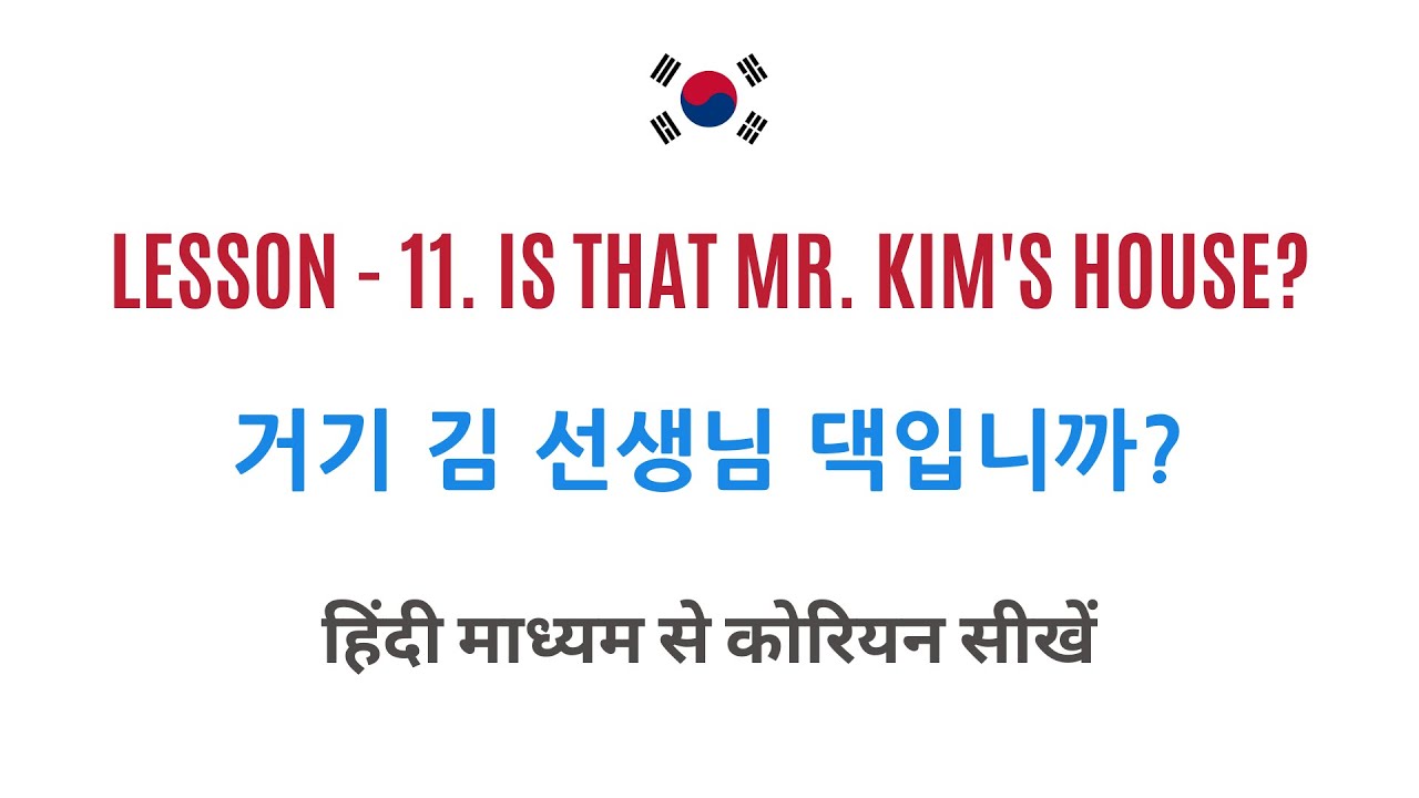 Learn Korean Through Hindi - Lesson 11. 거기 김 선생님 댁입니까?