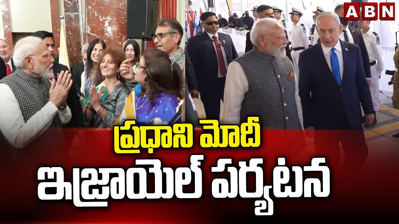 ప్రధాని మోదీ ఇజ్రాయెల్ పర్యటన | PM Modi Israel Tour | ABN Telugu