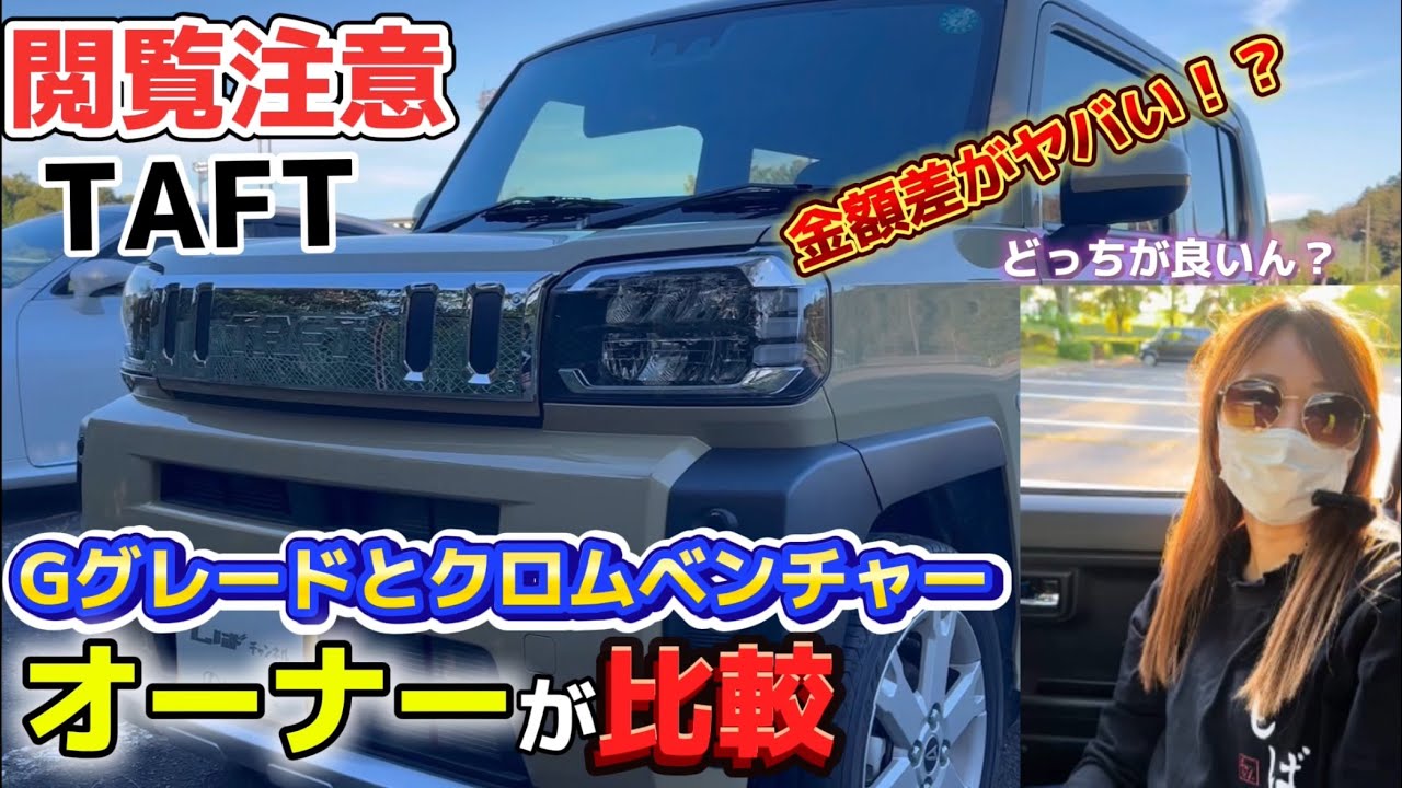 【閲覧注意】女性タフトベース車オーナーがクロムベンチャーを比較！
