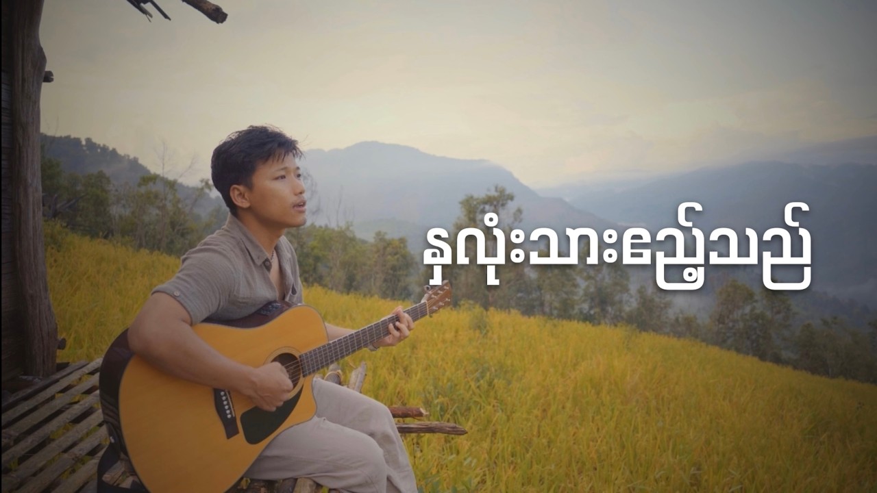 David Lai_နှလုံးသားဧည့်သည် Hnaloneta El Thael (Official music video)