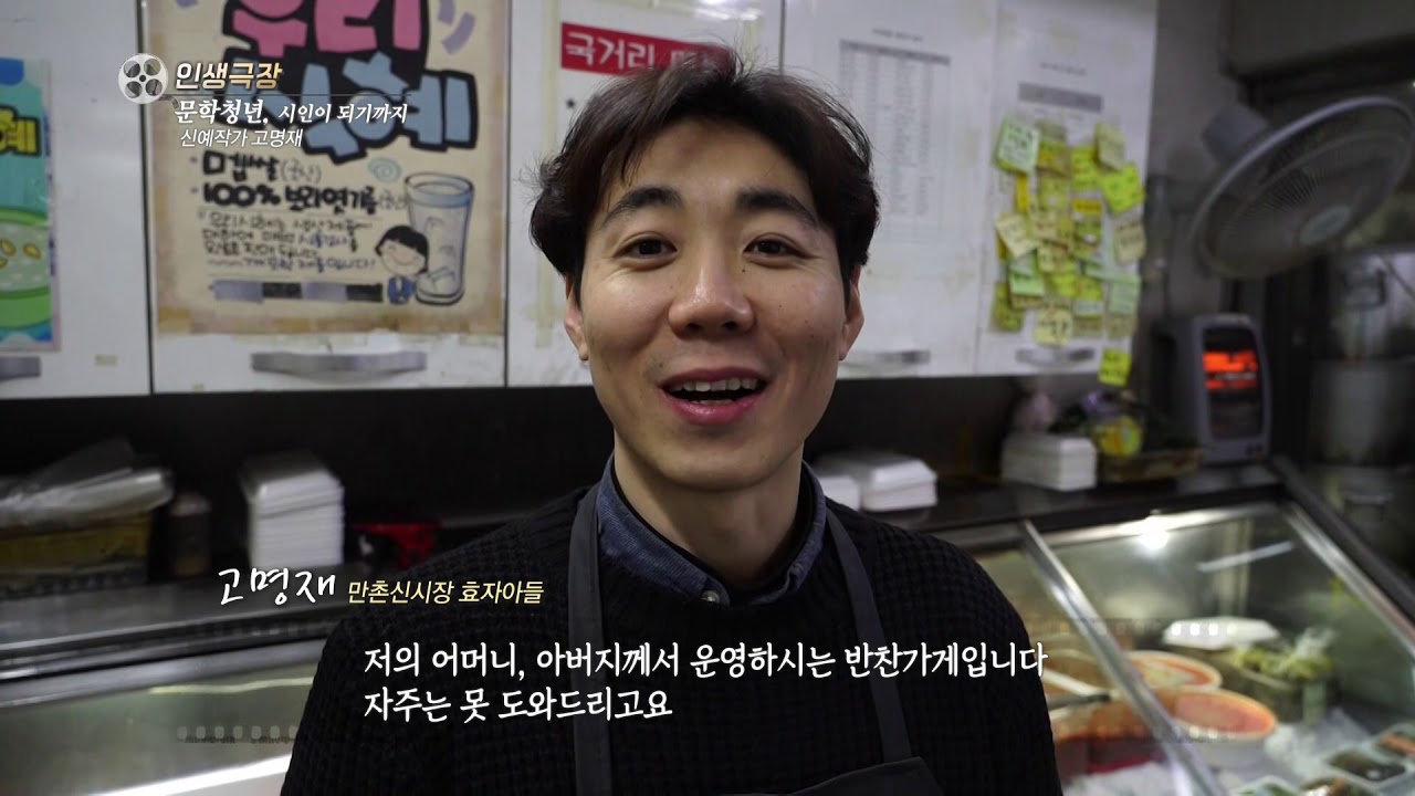 [인생극장]문학청년, 등단의 꿈을 이루다 - 신춘문예 당선자 고명재