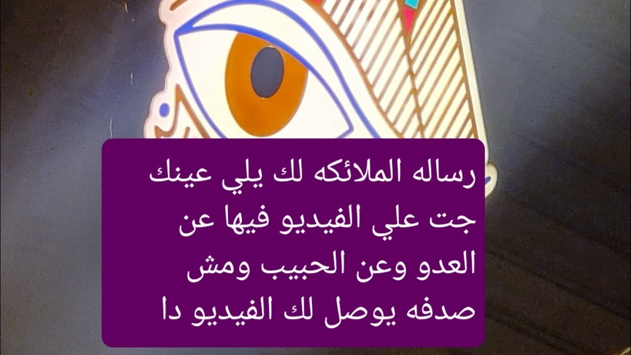 رساله الملائكه لك يلي عينك جت علي الفيديو ومش صدفه يوصل لك الفيديو دا تأكد