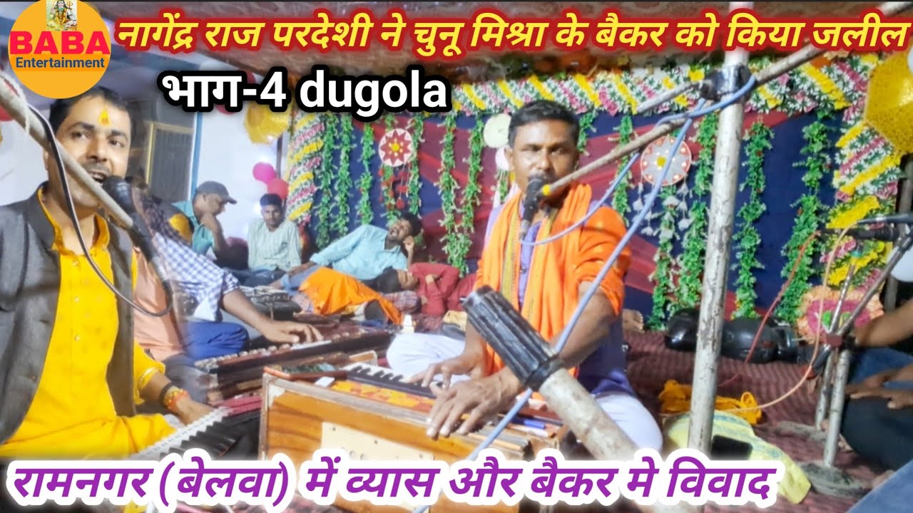 नागेंद्र राज परदेशी ने चुनू मिश्रा के वैकर से हो गया झगड़ा//पार्ट-4 में मंच पर विवाद बेलवा रामनगर