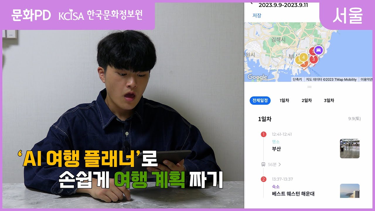 [문화PD] AI 여행플래너로 손쉽게 여행 계획 짜기