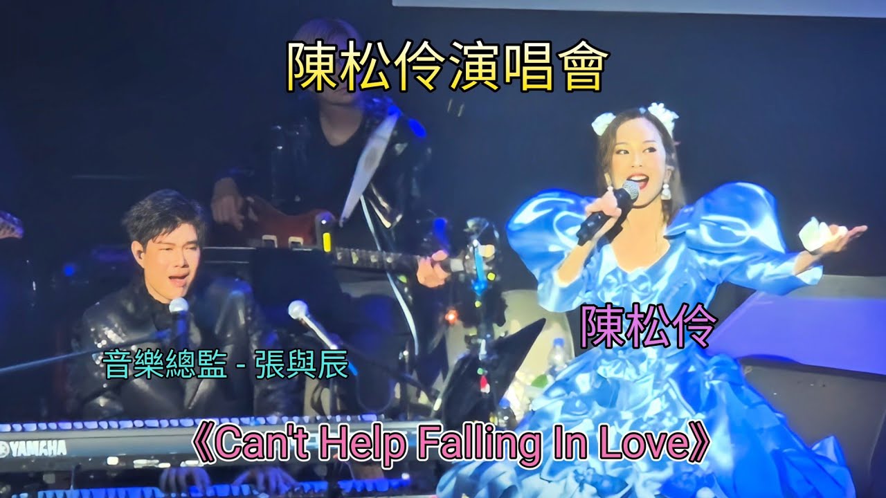 #張與辰 #陳松伶《#Can't Help Falling In Love》 #陳松伶演唱會 (鳴謝影片由C.C提供)