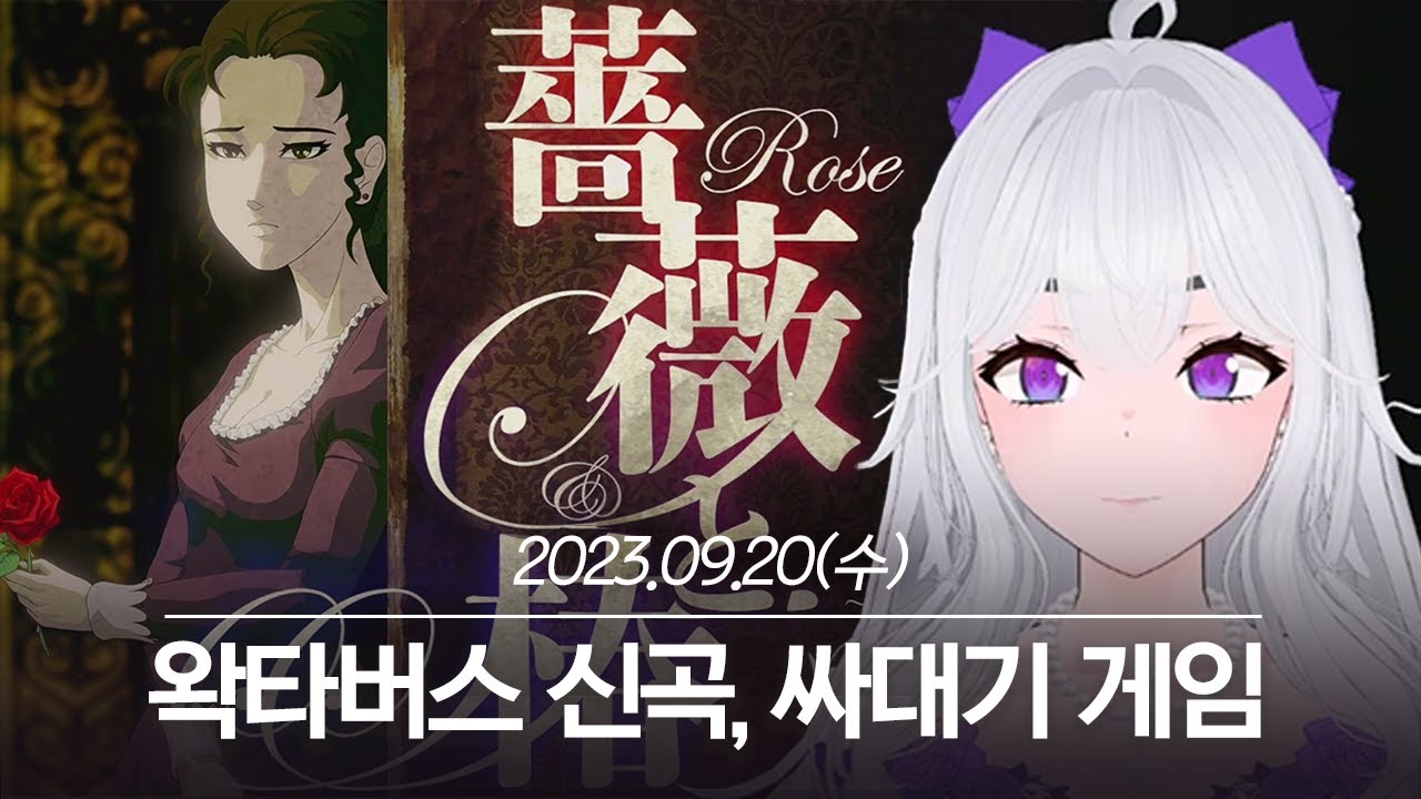 20230920 왁타버스 신곡 감상, 시청자와 오목, 싸대기 게임 - 아이네 다시보기