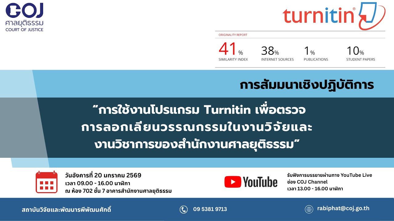 การใช้งานโปรแกรม Turnitin เพื่อตรวจการลอกเลียนวรรณกรรมในงานวิจัยและงานวิชาการของสำนักงานศาลยุติธรรม