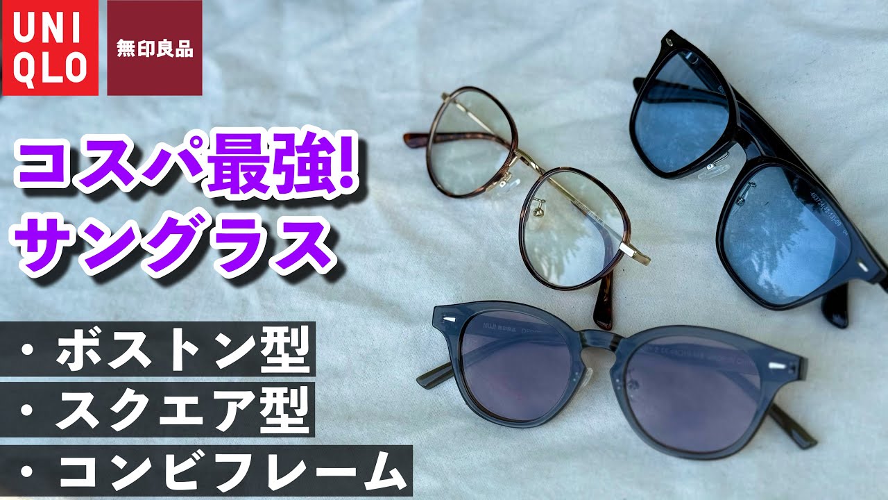 人気のUNIQLO、無印良品のコスパ最強のサングラス！3本の使用感を紹介します！