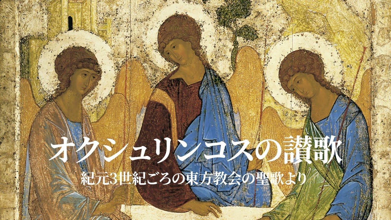 Oxyrhynchus Hymn Instrumental Arrangement / オクシュリンコスの讃歌（インストゥルメンタル）