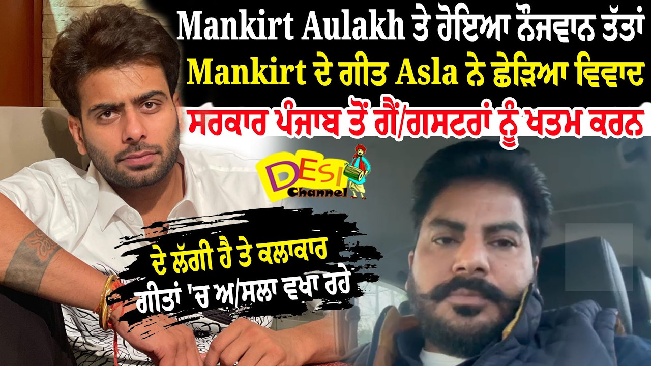 Mankirt Aulakh Controversy | Mankirt Aulakh Asla song | Vaneet Apeeal Dgp Mankirt Song Asla Deletecc