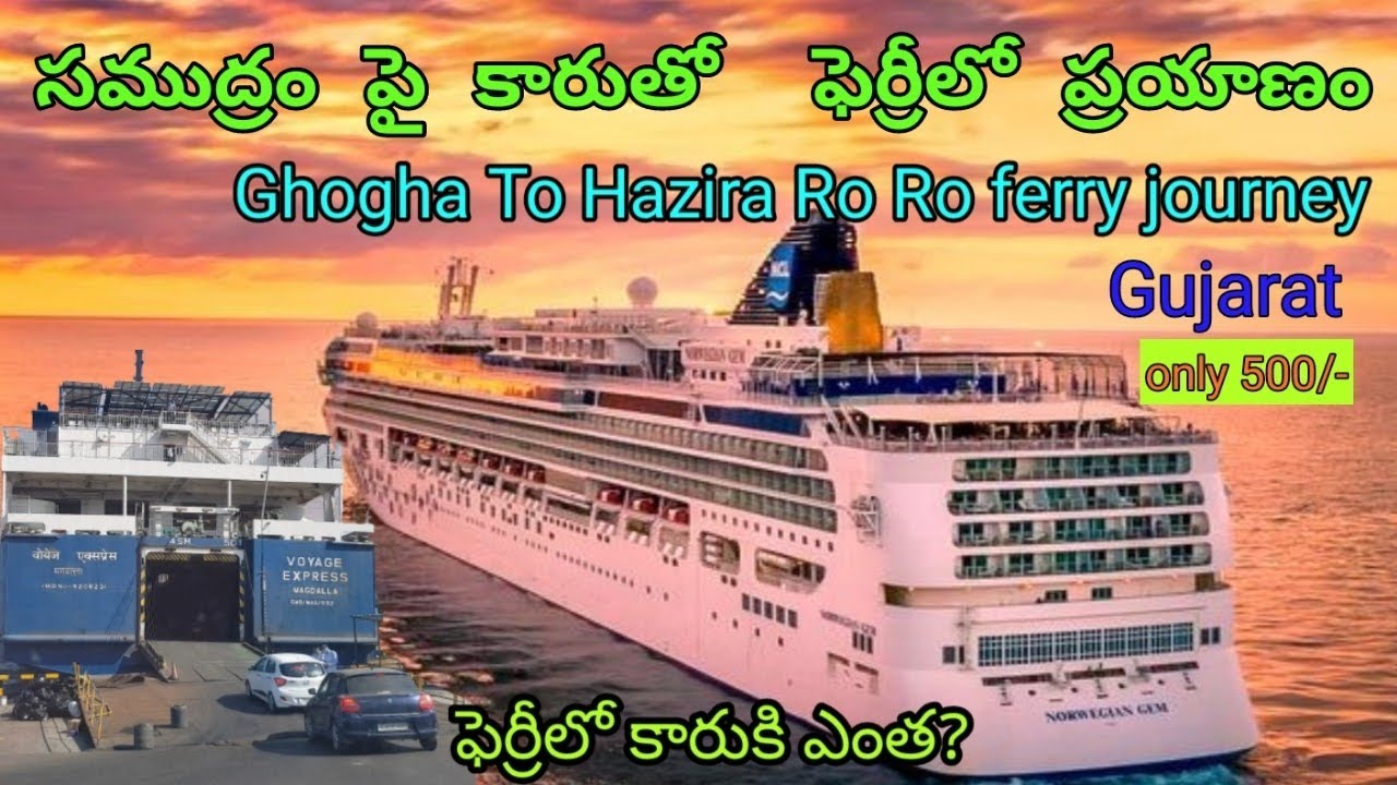 Ghogha to Hazira Ro Ro ferry | Telugu | Surat to Bhavnagar ferry | Gujarat Ro Ro ferry ticket cost