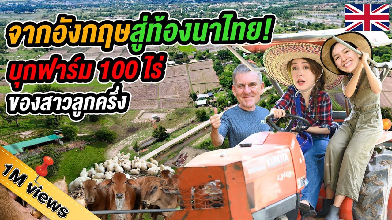 พ่อลูกฝรั่งสร้างฟาร์มเกษตร 100 ไร่กลางอีสาน! ฟาร์มไทยแทร้ สไตล์อังกฤษ อุดรธานี @Udon Organic Farm