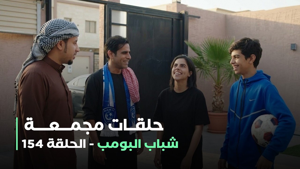 حلقات مجمعة من مسلسل شباب البومب حلقة 154