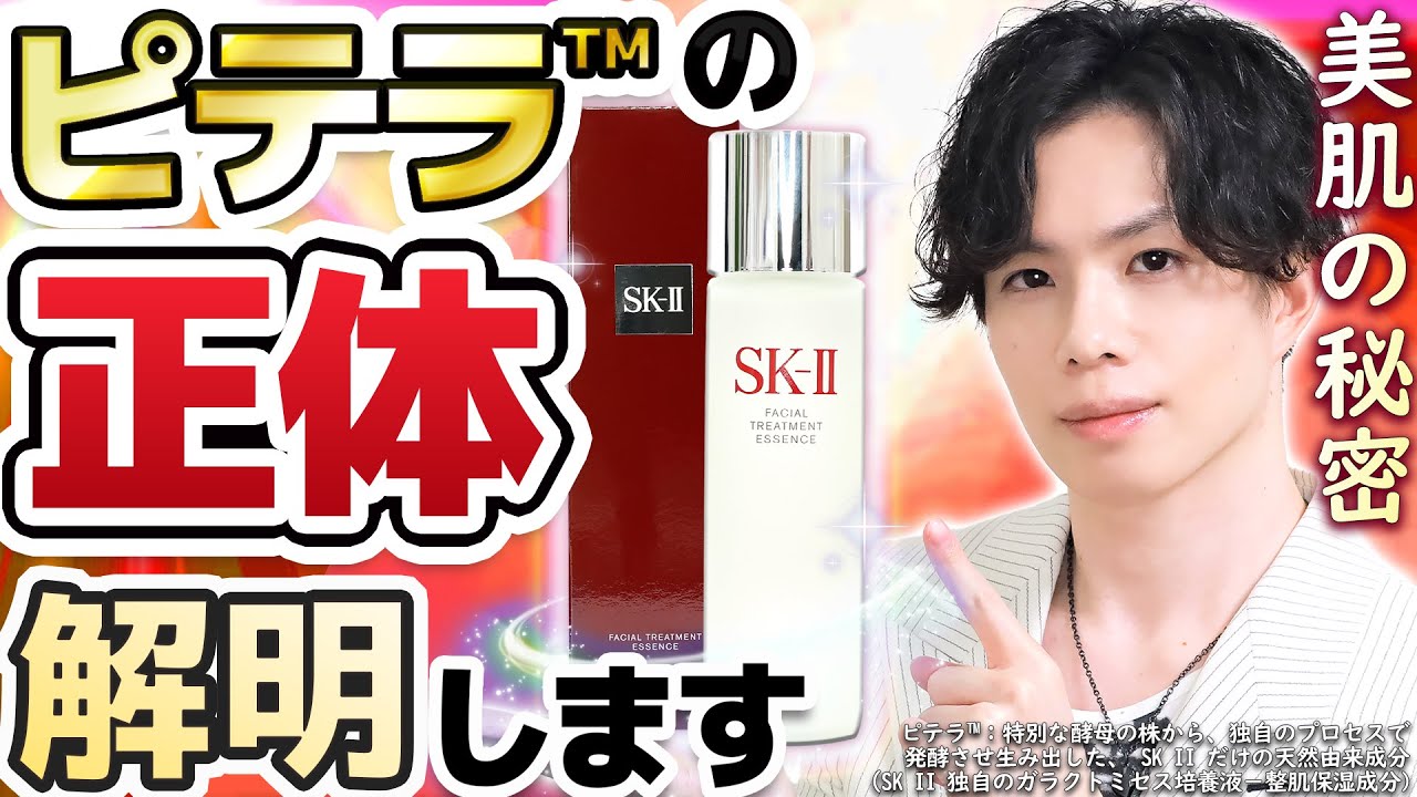 【ピテラ™の正体】高級デパコス「SK-II」の主成分ピテラ™が肌本来の○○に激似！？唯一無二の美肌エキスの正体とは