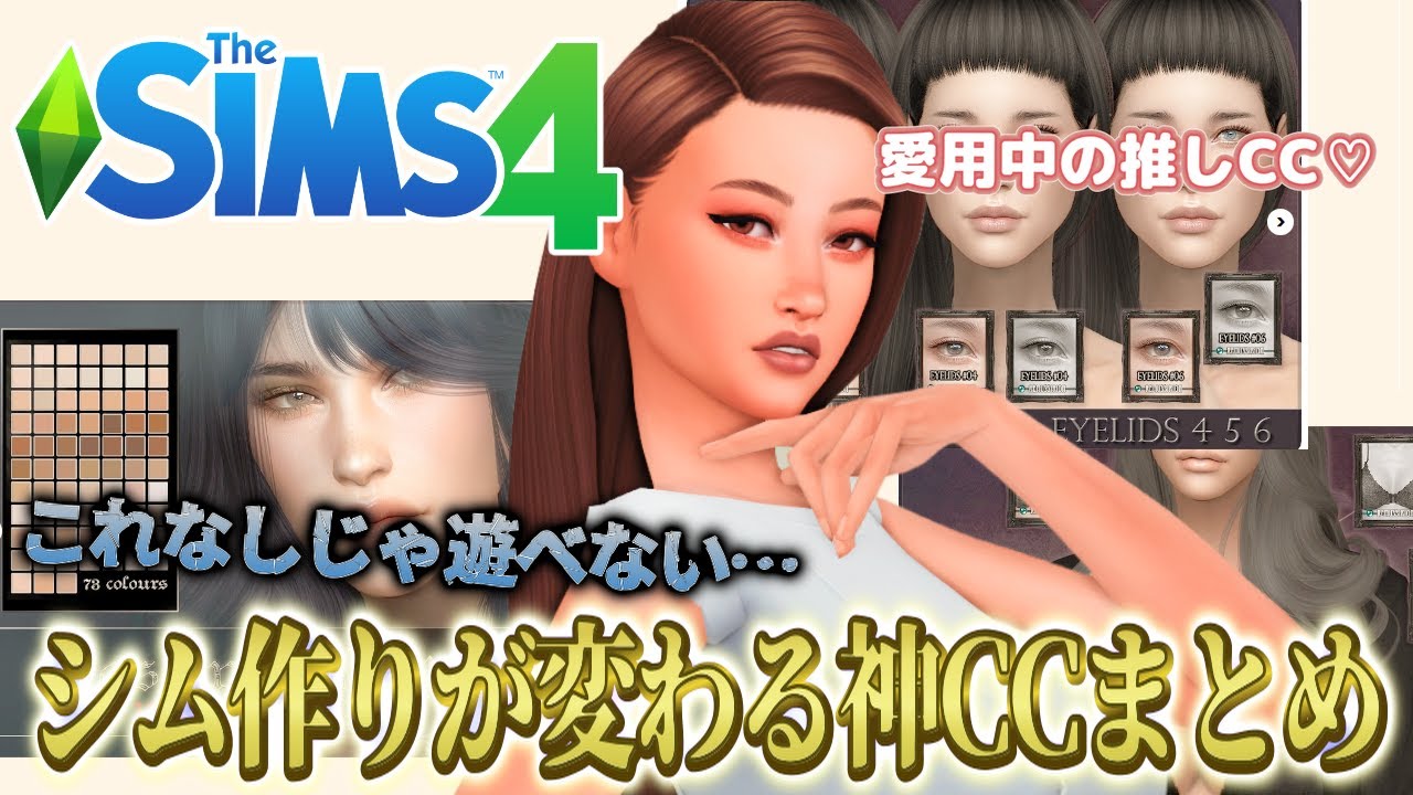 もう手放せない…私の愛用CCをご紹介！【The Sims 4】