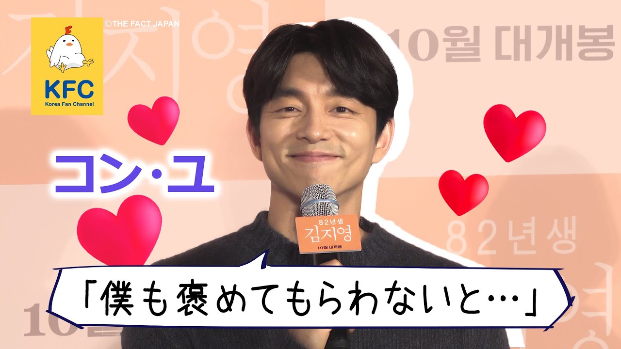 【愛されキャラ♥コン・ユ】映画「82年生まれ、キム・ジヨン」★5分で記者会見 【日本語字幕】