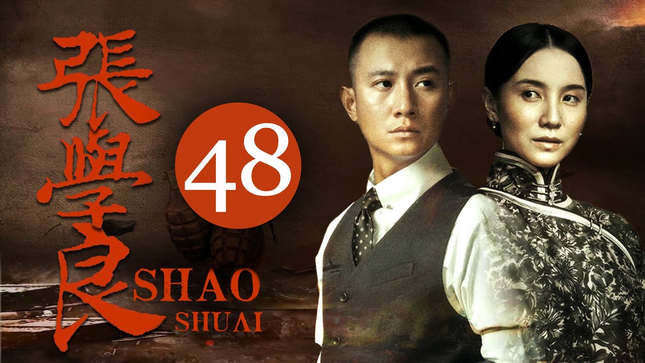 【高分电视剧】FULL【张学良EP48】文章宋佳演绎少帅张学良的传奇一生！| ShaoShuai | 文章 李雪健 宋佳 柳岩 张嘉益 白宇 | （年代/传记）