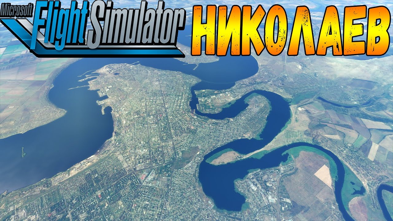 НИКОЛАЕВ С ВЫСОТЫ ПТИЧЬЕГО ПОЛЁТА В MICROSOFT FLIGHT SIMULATOR 2020