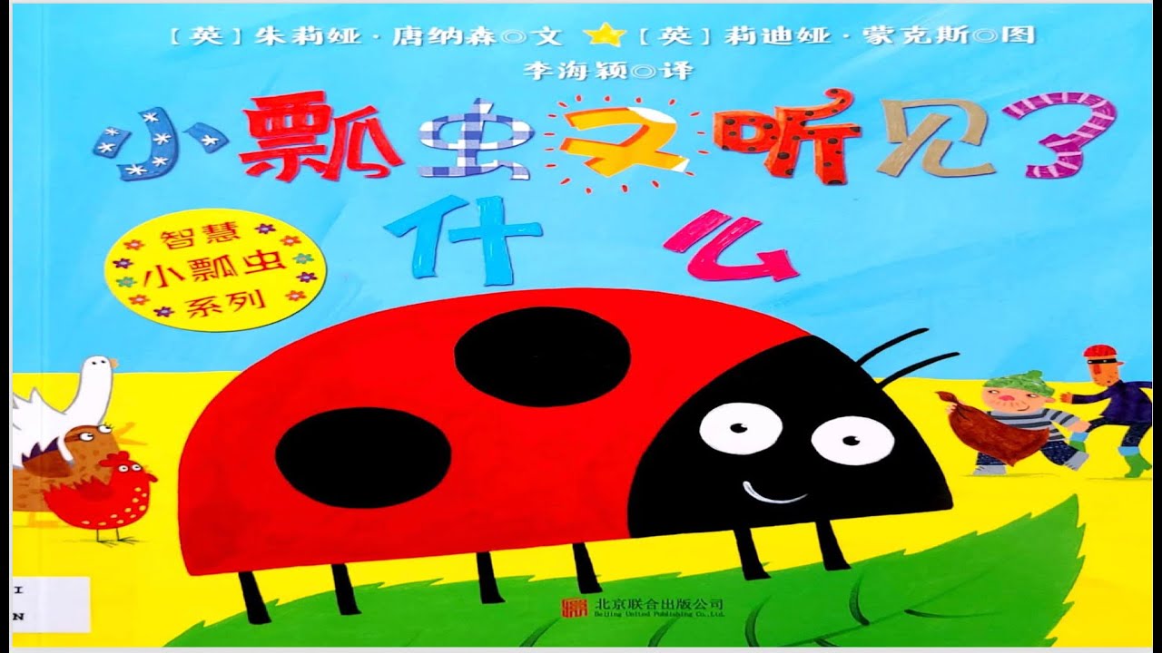 小瓢虫又听见了什么   HD 1080p