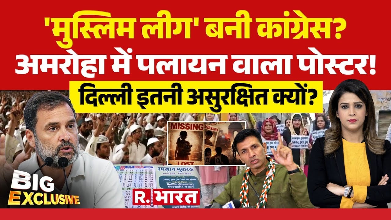 Big Exclusive : मुस्लिमों के भरोसे Congress की लड़ाई! | Amroha | Rahul Gandhi | MP News | Delhi