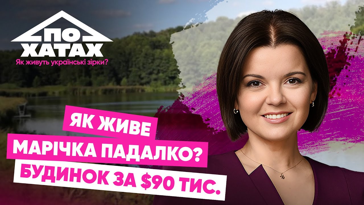 Як живе Марічка Падалко? Заміський будинок за 90 тис.$, стосунки з чоловіком, виховання дітей 
