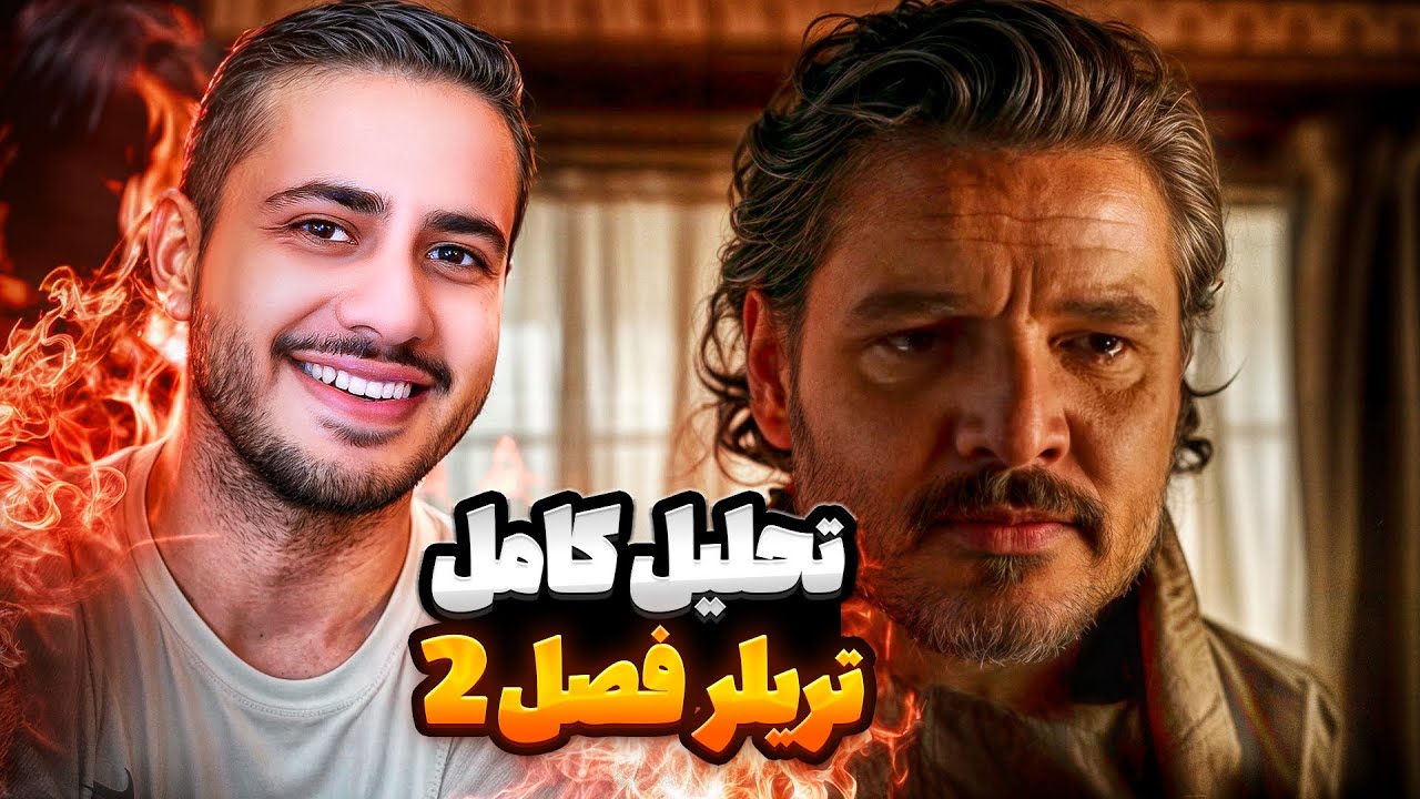 تحلیل کامل تریلر فصل 2 سریال لست اف اس 🔥 The Last of Us Season 2