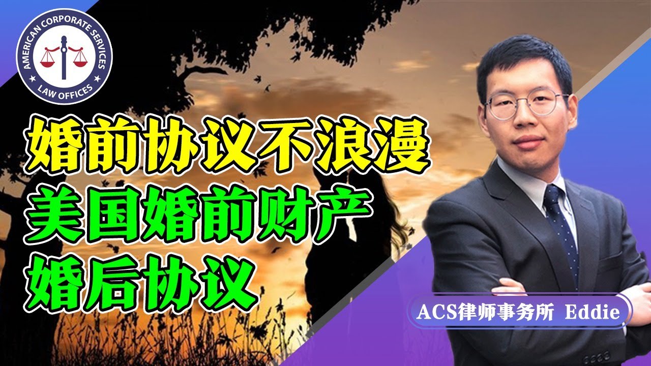 婚前协议不浪漫，但很必要！美国婚前财产，婚后协议《洛城情报站》第304期Dec 21,2020