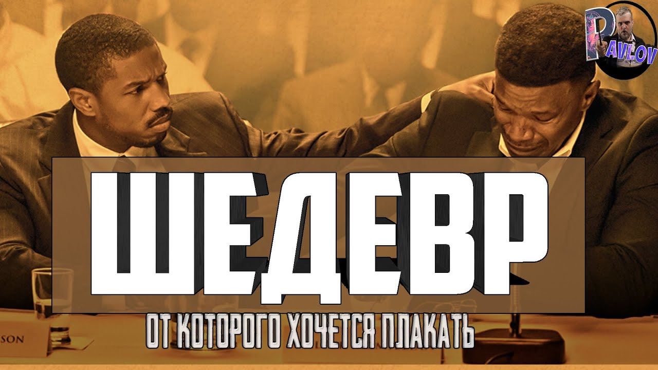 Просто помиловать -обзор фильма режиссера Дестина Креттона