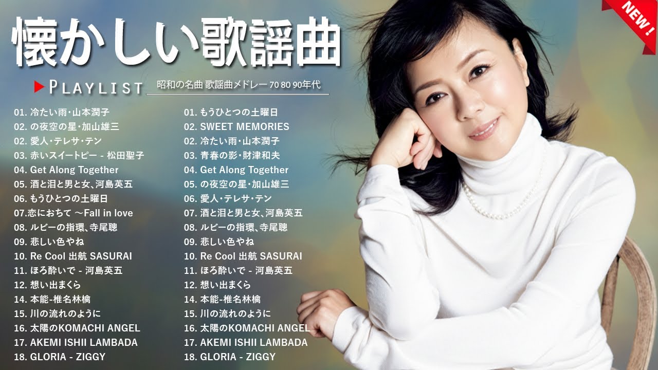 昭和歌謡ベストヒット📻 50歳以上が愛した永遠の名曲集｜懐かしさが戻る