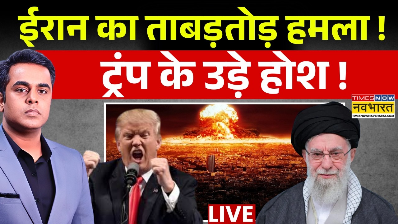 News Ki Pathshala Live : ईरान के ताबड़तोड़ हमले से दहला अमेरिका ! | Breaking News | Iran Israel War