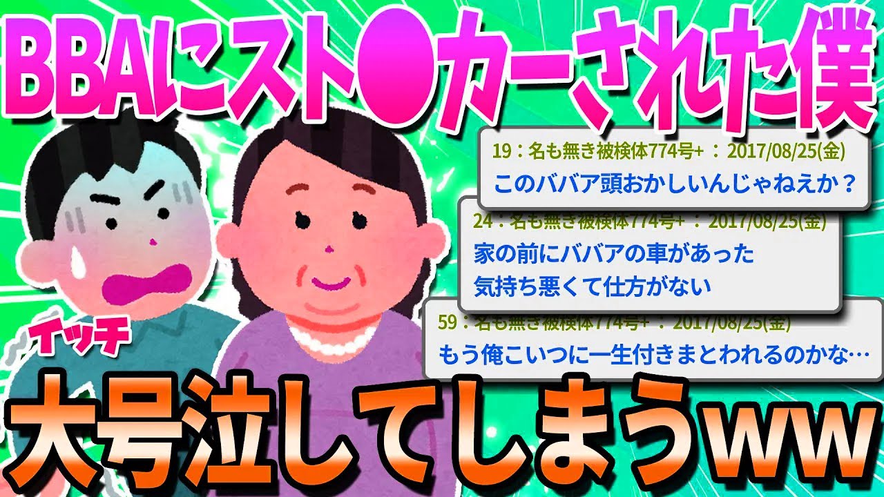 【2ch面白いスレ】50代のババアに付きまとわれた話ｗｗｗ【ゆっくり解説】