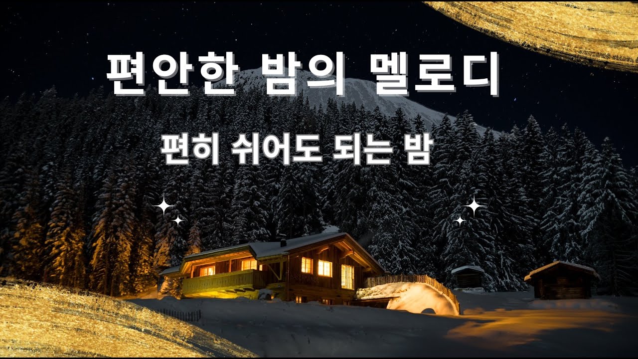 🌙편안한 밤의 멜로디  조용히 머무는 밤의 사랑방  수,·휴식 힐링 음악 LIVE