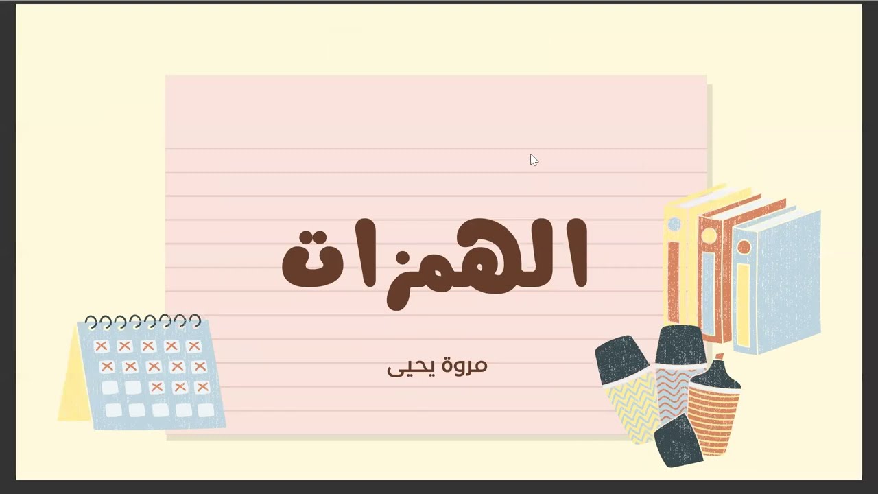 درس (الهمزات) 🌻الهمزة المتوسطة والهمزة المتطرفة ،كيفية كتابة الهمزة